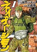 ネイチャージモン コミック 全9巻完結セット (ヤンマガKCスペシャル) khxv5rg ネイチャージモン 9 (ヤングマガジンコミックス) | 刃森 尊